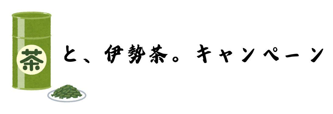 飲んで！食べて！もっと、伊勢茶。キャンペーン